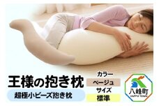 王様の抱き枕 標準サイズ（ベージュ）超極小ビーズ抱きまくら