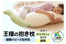 王様の抱き枕 標準サイズ（ライトグリーン）超極小ビーズ抱きまくら