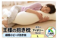 王様の抱き枕 Ｌサイズ（アイボリー）大きめの抱きまくらタイプ