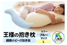 王様の抱き枕 Ｌサイズ（ブルー）大きめの抱きまくらタイプ