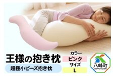 王様の抱き枕 Ｌサイズ（ピンク）大きめの抱きまくらタイプ