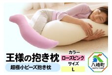 王様の抱き枕 Ｌサイズ（ローズピンク）大きめの抱きまくらタイプ