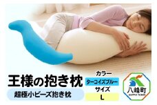 王様の抱き枕 Ｌサイズ（ターコイズブルー）大きめの抱きまくらタイプ