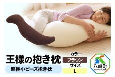 王様の抱き枕 Ｌサイズ（ブラウン）大きめの抱きまくらタイプ