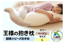 王様の抱き枕 Ｌサイズ（ベージュ）大きめの抱きまくらタイプ