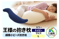王様の抱き枕 Ｌサイズ（ネイビー）大きめの抱きまくらタイプ