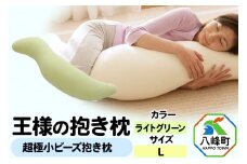 王様の抱き枕 Ｌサイズ（ライトグリーン）大きめの抱きまくらタイプ