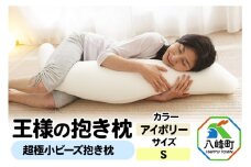 王様の抱き枕 Sサイズ（アイボリー）小さめの抱きまくらタイプ