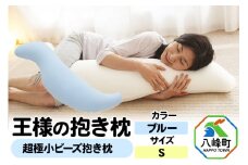 王様の抱き枕 Ｓサイズ（ブルー）小さめの抱きまくらタイプ