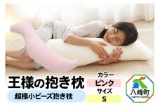 王様の抱き枕 Ｓサイズ（ピンク）小さめの抱きまくらタイプ