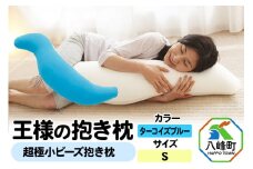 王様の抱き枕 Sサイズ（ターコイズブルー）小さめの抱きまくらタイプ