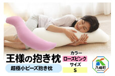 王様の抱き枕 Ｓサイズ（ローズピンク）小さめの抱きまくらタイプ