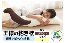 王様の抱き枕 Ｓサイズ（ブラウン）小さめの抱きまくらタイプ