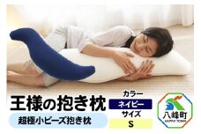 王様の抱き枕 Ｓサイズ（ネイビー）小さめの抱きまくらタイプ