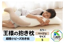 王様の抱き枕 Ｓサイズ（ベージュ）小さめの抱きまくらタイプ