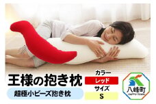 王様の抱き枕 Ｓサイズ（レッド）小さめの抱きまくらタイプ