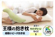 王様の抱き枕 Ｓサイズ（ライトグリーン）小さめの抱きまくらタイプ