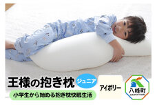 王様の抱き枕 ジュニア（アイボリー）子供向け抱きつきクッション