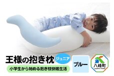 王様の抱き枕 ジュニア（ブルー）子供向け抱きつきクッション