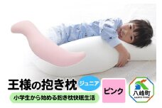 王様の抱き枕 ジュニア（ピンク）子供向け抱きつきクッション