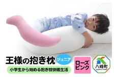 王様の抱き枕 ジュニア（ローズピンク）子供向け抱きつきクッション