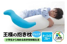 王様の抱き枕 ジュニア（ターコイズブルー）子供向け抱きつきクッション