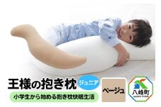 王様の抱き枕 ジュニア（ベージュ）子供向け抱きつきクッション