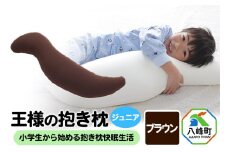 王様の抱き枕 ジュニア（ブラウン）子供向け抱きつきクッション