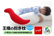 王様の抱き枕 ジュニア（レッド）子供向け抱きつきクッション