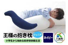 王様の抱き枕 ジュニア（ネイビー）子供向け抱きつきクッション