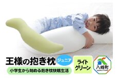 王様の抱き枕 ジュニア（ライトグリーン）子供向け抱きつきクッション