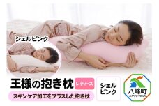 王様の抱き枕 レディース 標準サイズ（シェルピンク）