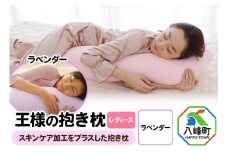 王様の抱き枕 レディース 標準サイズ（ラベンダー）