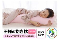 王様の抱き枕 レディース 標準サイズ（サクラピンク）