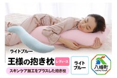 王様の抱き枕 レディース 標準サイズ（ライトブルー）