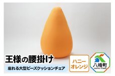 王様の腰掛け（ハニーオレンジ）座れる大型ビーズクッションチェア