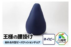 王様の腰掛け（ネイビー）座れる大型ビーズクッションチェア
