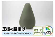 王様の腰掛け（オリーブグリーン）座れる大型ビーズクッションチェア
