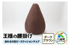 王様の腰掛け（ダークブラウン）座れる大型ビーズクッションチェア
