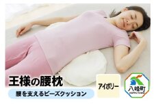 王様の腰枕（アイボリー）腰を支えるビーズクッション