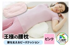 王様の腰枕（ピンク）腰を支えるビーズクッション