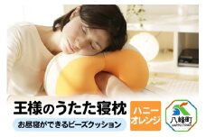 王様のうたた寝枕（ハニーオレンジ）お昼寝ができるビーズクッション
