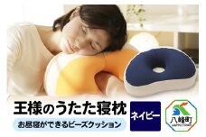 王様のうたた寝枕（ネイビー）お昼寝ができるビーズクッション