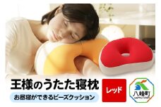 王様のうたた寝枕（レッド）お昼寝ができるビーズクッション
