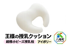 王様の授乳クッション（アイボリー）超極小ビーズ授乳枕