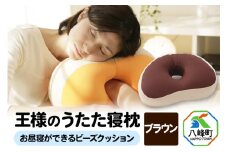 王様のうたた寝枕（ブラウン）お昼寝ができるビーズクッション