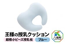 王様の授乳クッション（ブルー）超極小ビーズ授乳枕