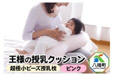 王様の授乳クッション（ピンク）超極小ビーズ授乳枕