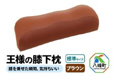 王様の膝下枕 標準サイズ（ブラウン）膝を乗せた瞬間、気持ちいい