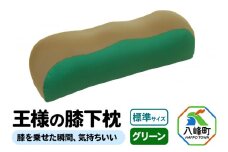 王様の膝下枕 標準サイズ（グリーン）膝を乗せた瞬間、気持ちいい